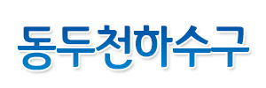동두천하수구