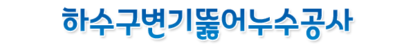 동두천하수구